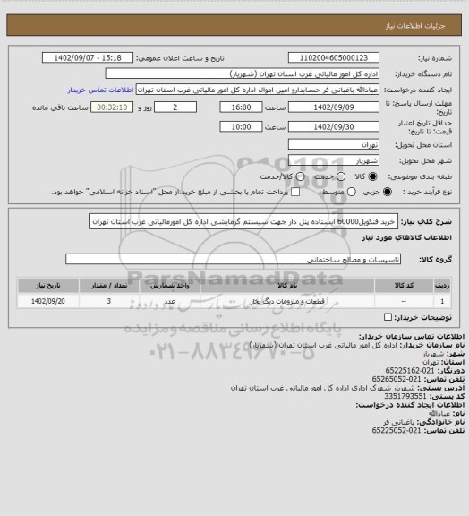 استعلام خرید فنکویل60000 ایستاده پنل دار جهت سیستم گرمایشی اداره کل امورمالیاتی غرب استان تهران