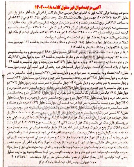  مزایده ششدانگ یک واحد مسکونی پلاک 86 فرعی از 224 اصلی به مساحت 669.6 مترمربع 