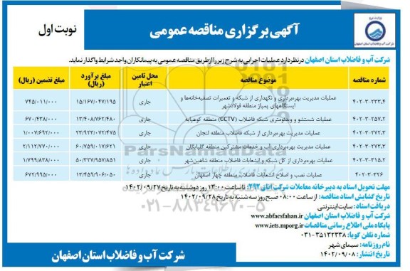 مناقصه عملیات مدیریت بهره برداری و نگهداری از شبکه و تعمیرات تصفیه خانه ها ....