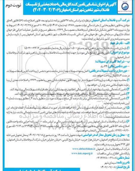 فراخوان شناسایی تامین کنندگان مالی، احداث بخشی از تاسیسات فاضلاب شهر نوبت دوم 