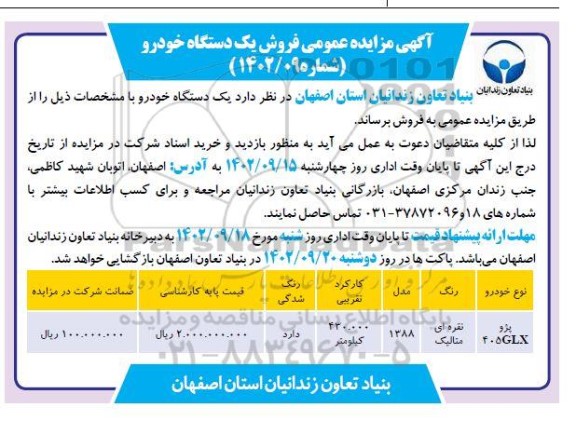 مزایده عمومی فروش یک دستگاه خودرو