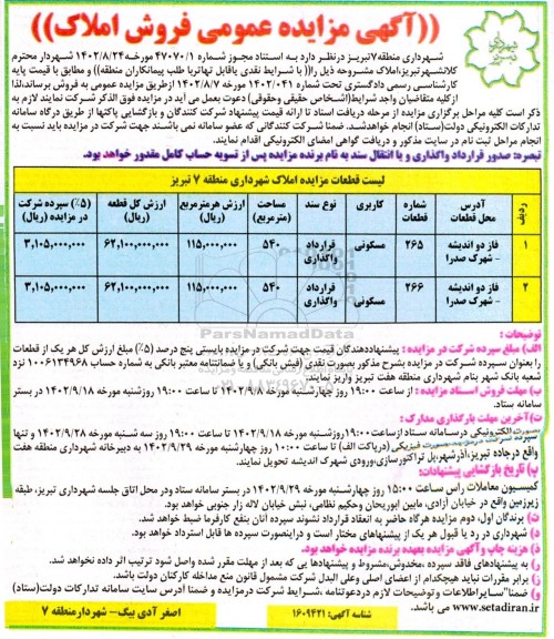 مزایده فروش 2 قطعه ملک با کاربری مسکونی به مساحت 540 مترمربع 