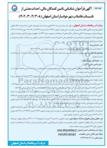 فراخوان شناسایی تامین کنندگان مالی ، احداث بخشی از تاسیسات آب ... - نوبت دوم 