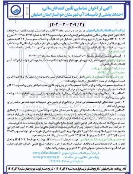 فراخوان شناسایی تامین کنندگان مالی، احداث بخشی از تاسیسات آب - نوبت دوم 