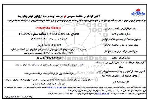 مناقصه خرید و نصب سیستم مانیتورینگ IOC مجتمع گاز