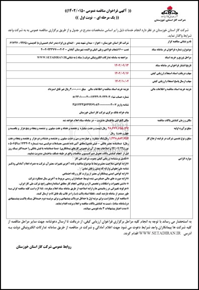 مناقصه نصب 600 انشعاب فولادی و پلی اتیلن پراکنده 