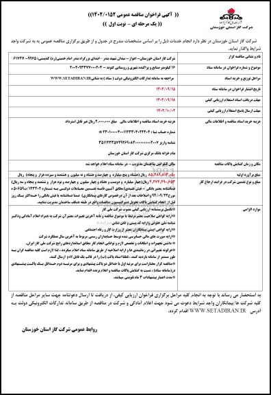 مناقصه انجام خدمات  16 کیلومتر صنایع و پراکنده شهری و روستایی گتوند 