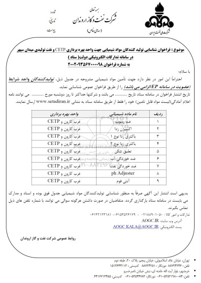 فراخوان عمومی شناسایی تولیدکنندگان مواد شیمیایی جهت واحد بهره برداری  cetp