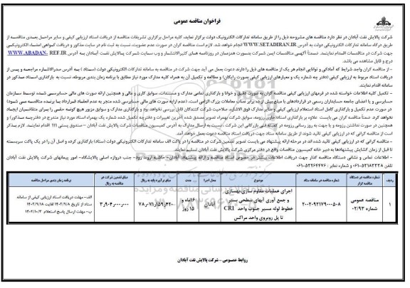  مناقصه عمومی اجرای عملیات مقاوم سازی ، بهسازی و جمع آوری آبهای سحطی بستر خطوط لوله مسیر جنوب