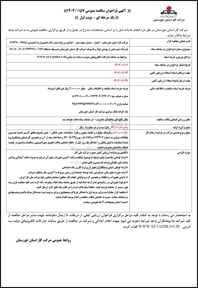 مناقصه   قرارداد عیب یابی از پوشش لوله و تاسیسات 