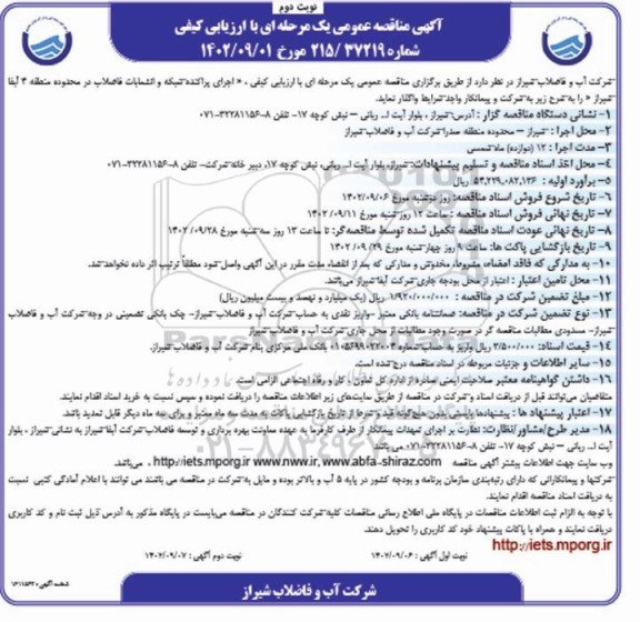 مناقصه اجرای پراکنده شبکه و انشعابات فاضلاب ... - نوبت دوم