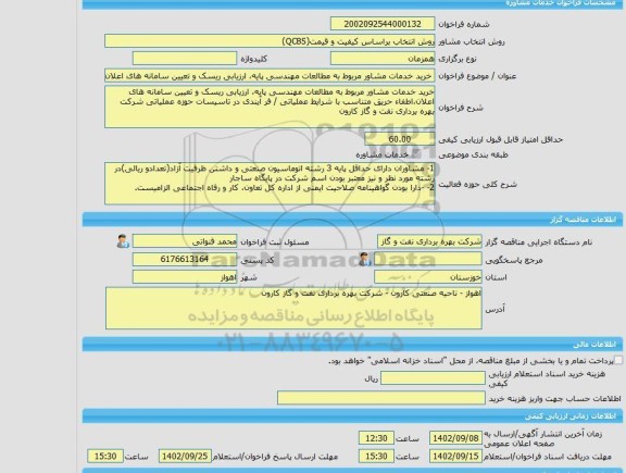 مناقصه، خرید خدمات مشاوره خرید خدمات مشاور مربوط به مطالعات مهندسی پایه، ارزیابی ریسک و تعیین سامانه های اعلان،اطفاء حریق متناسب با شرایط عملیاتی / فر آیندی