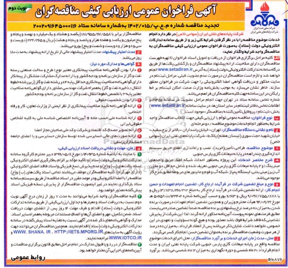 فراخوان مناقصه طراحی، تامین، نصب و راه اندازی اطفای حریق سیستم اندازه گیری چندراهه -تجدید - نوبت دوم