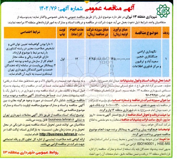 مناقصه نگهداری اراضی جنگلکاری خجیر، سعیدآباد و ترقیون و مرکز فناوری اطلاعات 