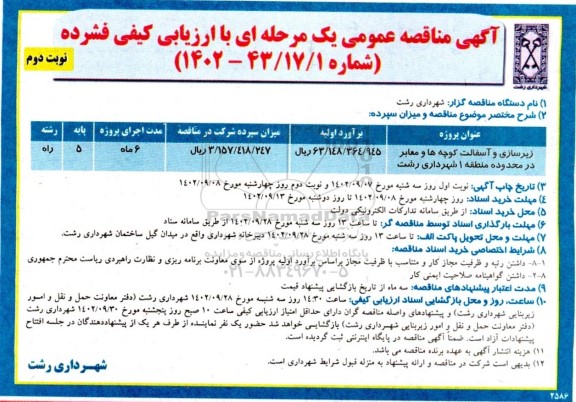 مناقصه زیرسازی و آسفالت کوچه ها و معابر در محدوده منطقه 1 .... - نوبت دوم 