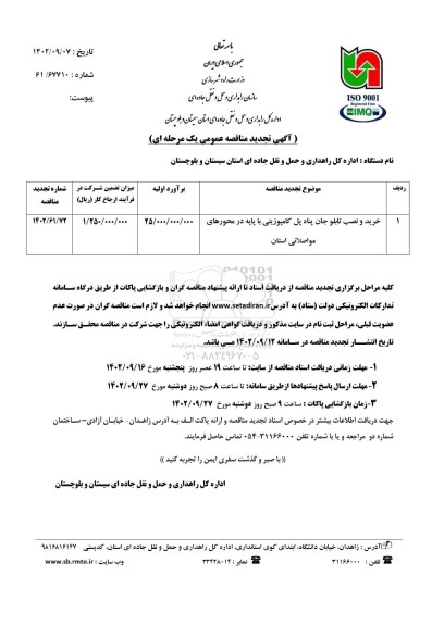 تجدید مناقصه خرید و نصب تابلو جان پناه پل کامپوزیتی با پایه در محورهای ...