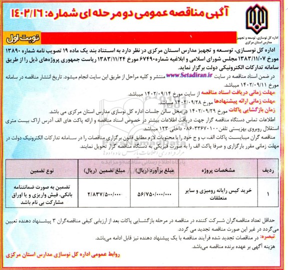 مناقصه خرید کیس رایانه رومیزی و سایر متعلقات