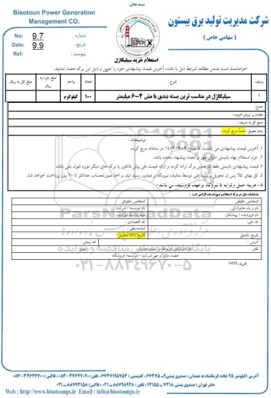 استعلام خرید سیلیکاژل 