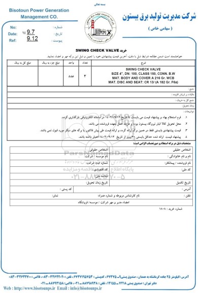 استعلام خرید SWING CHECK VALVE 