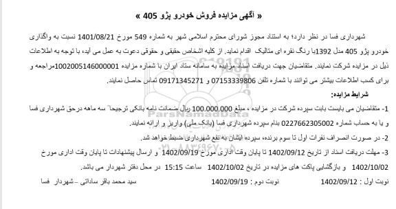  مزایده فروش خودرو پژو 405