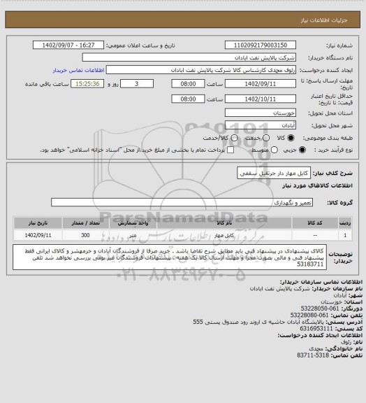 استعلام کابل مهار دار جرثقیل سقفی