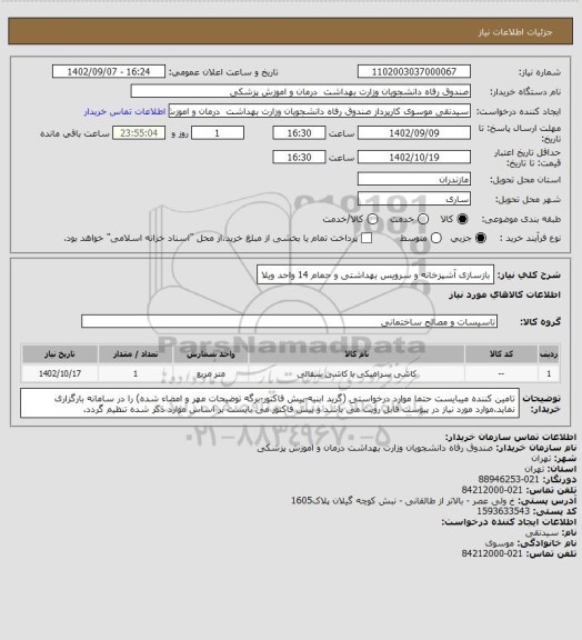 استعلام بازسازی آشپزخانه و سرویس بهداشتی و حمام 14 واحد ویلا