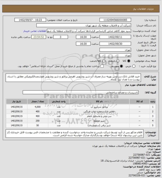 استعلام خرید فلاش تانک،سردوش بهینه ساز مصرف آب،شیر روشویی اهرمی،پرلاتور و شیر روشویی هوشمندالکترونیکی مطابق با  اسناد پیوست و با تعداد ثبت شده.