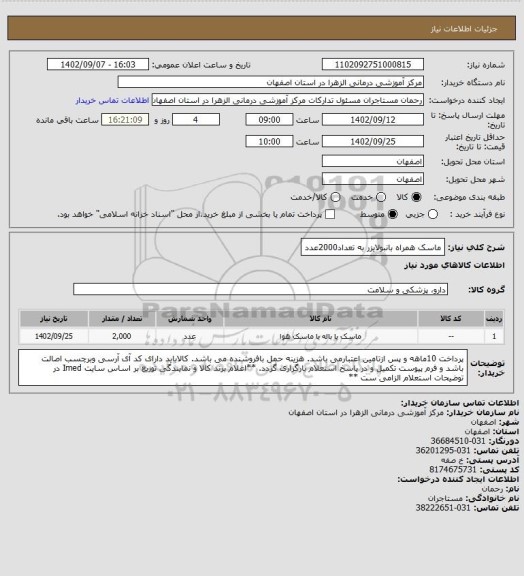 استعلام ماسک همراه بانبولایزر به تعداد2000عدد