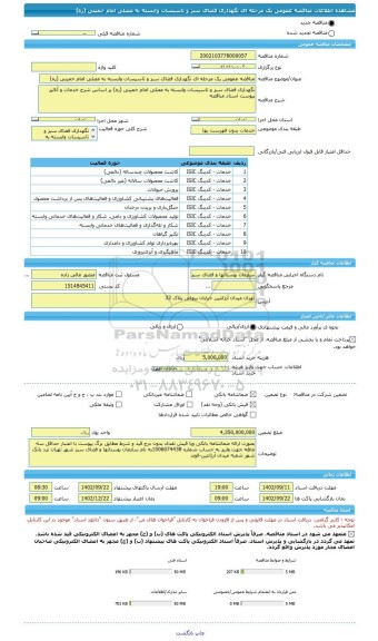 مناقصه، مناقصه عمومی یک مرحله ای نگهداری فضای سبز و تاسیسات وابسته به مصلی امام خمینی (ره)