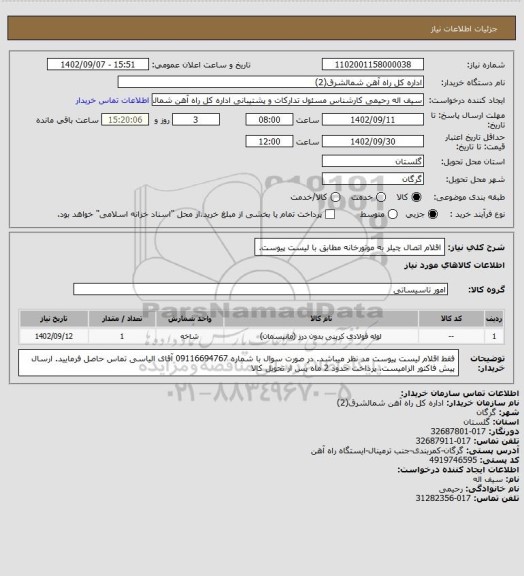 استعلام اقلام اتصال چیلر به موتورخانه مطابق با لیست پیوست.