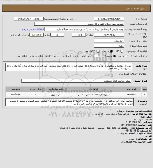 استعلام خدمات حفاظت و مراقبت از ابزارآلات،دستگاه ها ،خطوط لوله و چاه های حوزه عملیاتی شرکت بهره برداری نفت و گاز مارون واقع در مارون 4 آذر  ماه 1402