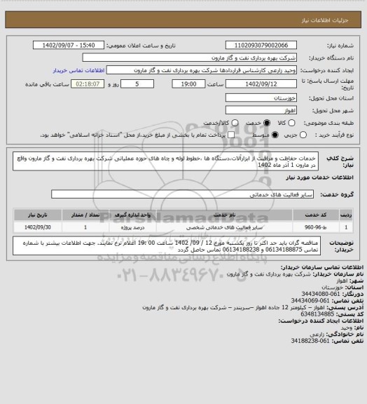 استعلام خدمات حفاظت و مراقبت از ابزارآلات،دستگاه ها ،خطوط لوله و چاه های حوزه عملیاتی شرکت بهره برداری نفت و گاز مارون واقع در مارون 1 آذر  ماه 1402