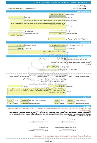 مناقصه، مناقصه عمومی یک مرحله ای ساخت مخزن بتنی 300مترمکعبی بوستان نیایش