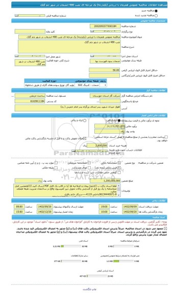 مناقصه، مناقصه عمومی همزمان با ارزیابی (یکپارچه) یک مرحله ای نصب 480 انشعاب در شهر چم گلک