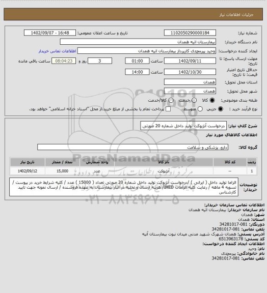 استعلام درخواست آنژیوکت تولید داخل شماره 20 صورتی