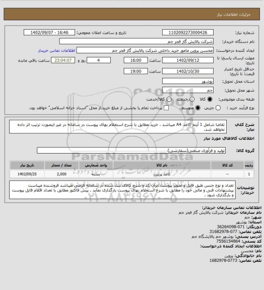 استعلام تقاضا شامل 1 آیتم کاغذ A4 میباشد . خرید مطابق با شرح استعلام بهای پیوست در سامانه در غیر اینصورت ترتیب اثر داده نخواهد شد.