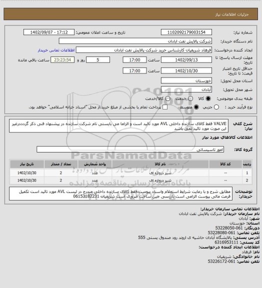 استعلام VALVE فقط کالای سازنده داخلی AVL مورد تائید است و الزاما می بایستی نام شرکت سازنده در پیشنهاد فنی ذکر گردددرغیر این صورت مورد تائید نمی باشد