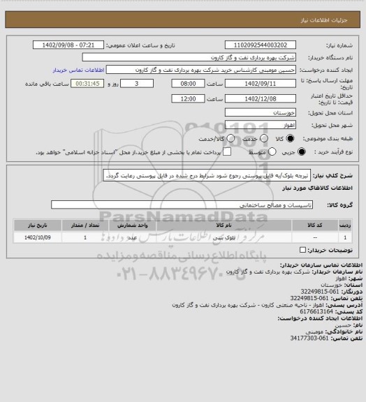 استعلام تیرچه بلوک/به فایل پیوستی رجوع شود شرایط درج شده در فایل پیوستی رعایت گردد.