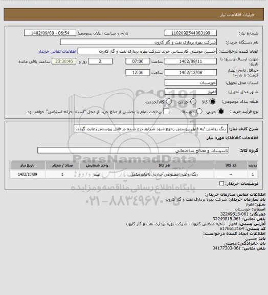 استعلام رنگ روغنی /به فایل پیوستی رجوع شود شرایط درج شده در فایل پیوستی رعایت گردد.