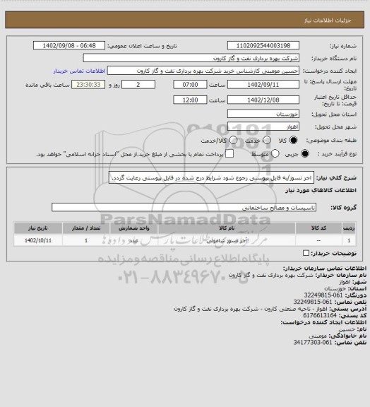 استعلام اجر نسوز/به فایل پیوستی رجوع شود شرایط درج شده در فایل پیوستی رعایت گردد.