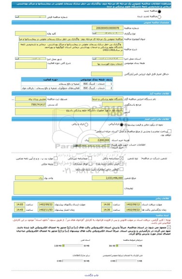 مناقصه، مناقصه عمومی یک مرحله ای مرحله دوم-  واگذاری بی خطر سازی پسماند عفونی در بیمارستانها و مراکز بهداشتی،  درمانی و تشخیصی تابعه دانشگاه علوم پزشکی و خدما