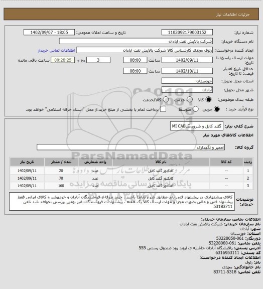 استعلام گلند کابل و شرود  MI CABLE، سامانه تدارکات الکترونیکی دولت