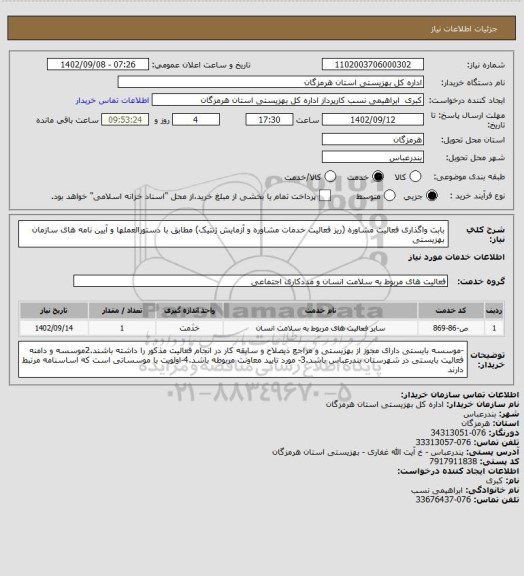 استعلام بابت واگذاری فعالیت مشاوره (ریز فعالیت خدمات مشاوره و آزمایش ژنتیک) مطابق با دستورالعملها و آیین نامه های سازمان بهزیستی