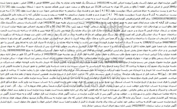 آگهی مزایده 140101146 ششدانگ یک قطعه واحد تجاری به پلاک ثبتی 60944 فرعی از 2398 اصلی ، مفروز و مجزا شده از2846 فرعی از اصلی