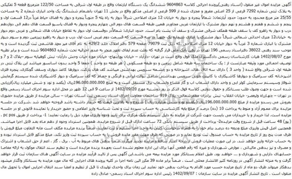 آگهی مزایده ششدانگ یک دستگاه اپارتمان واقع در طبقه اول شرقی به مساحت 122/50 مترمربع قطعه 5 تفکیکی به پلاک ثبتی شماره 7292 فرعی از 25 اصلی