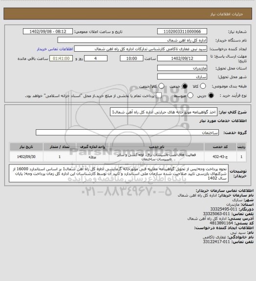 استعلام اخذ گواهینامه موتورخانه های حرارتی اداره کل راه آهن شمال1