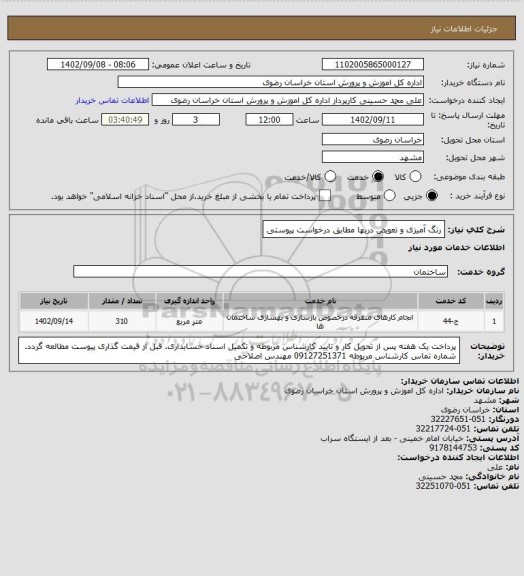 استعلام رنگ آمیزی و تعویض دربها مطابق درخواست پیوستی