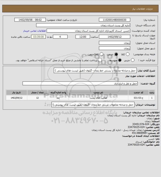 استعلام حمل و مبادله محمولات پستی خط زنجان -گیلوان (طبق لیست های پیوستی )