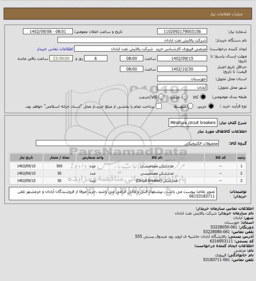 استعلام Miniature circuit breakers