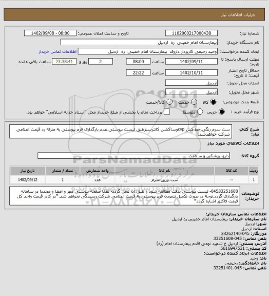 استعلام ست سرم رنگی,خط کش cvpوساکشن کاتترسبزطبق لیست پیوستی.عدم بارگذاری فرم پیوستی  به منزله رد قیمت اعلامی شرکت خواهدشد.